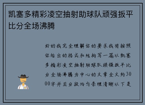 凯塞多精彩凌空抽射助球队顽强扳平比分全场沸腾 凯塞多精彩凌空抽射助球队顽强扳平比分全场沸腾