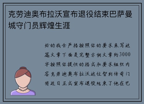 克劳迪奥布拉沃宣布退役结束巴萨曼城守门员辉煌生涯