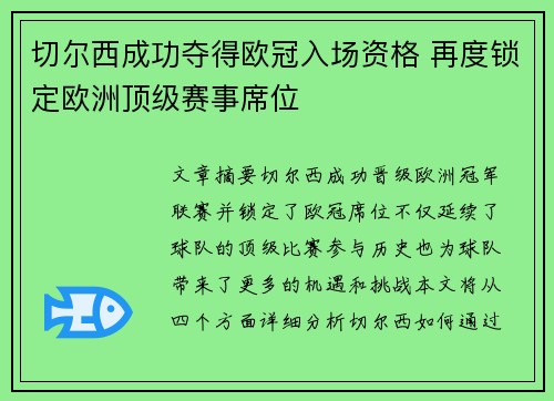 切尔西成功夺得欧冠入场资格 再度锁定欧洲顶级赛事席位
