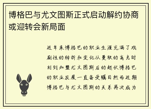 博格巴与尤文图斯正式启动解约协商或迎转会新局面