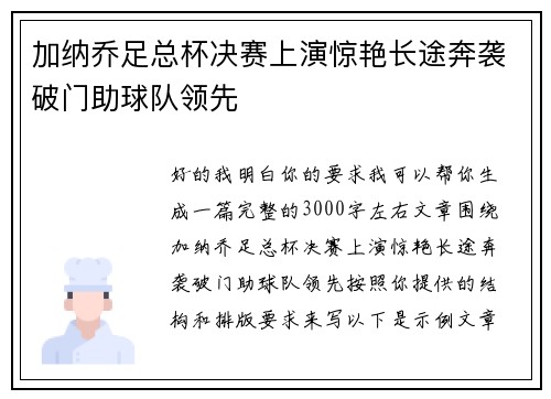 加纳乔足总杯决赛上演惊艳长途奔袭破门助球队领先