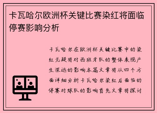 卡瓦哈尔欧洲杯关键比赛染红将面临停赛影响分析
