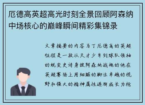 厄德高英超高光时刻全景回顾阿森纳中场核心的巅峰瞬间精彩集锦录
