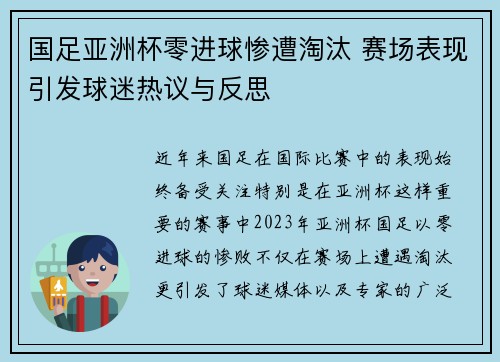 国足亚洲杯零进球惨遭淘汰 赛场表现引发球迷热议与反思 国足亚洲杯零进球惨遭淘汰 赛场表现引发球迷热议与反思