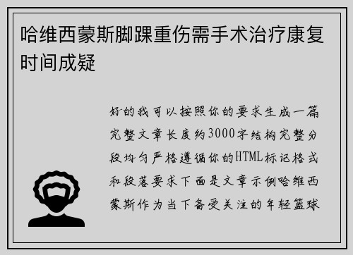 哈维西蒙斯脚踝重伤需手术治疗康复时间成疑