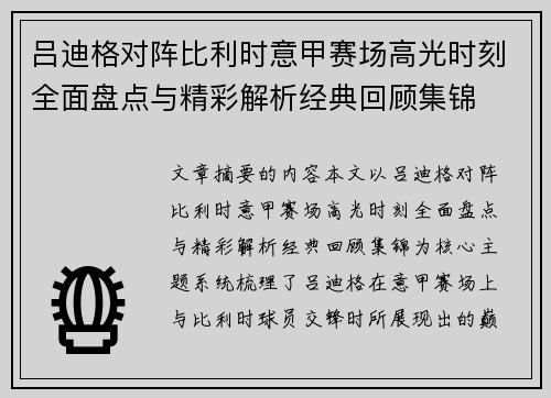 吕迪格对阵比利时意甲赛场高光时刻全面盘点与精彩解析经典回顾集锦