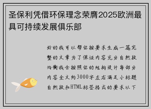 圣保利凭借环保理念荣膺2025欧洲最具可持续发展俱乐部