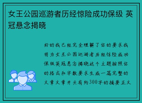 女王公园巡游者历经惊险成功保级 英冠悬念揭晓