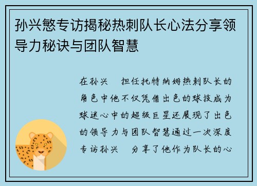 孙兴慜专访揭秘热刺队长心法分享领导力秘诀与团队智慧 孙兴慜专访揭秘热刺队长心法分享领导力秘诀与团队智慧