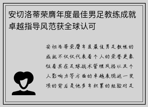 安切洛蒂荣膺年度最佳男足教练成就卓越指导风范获全球认可