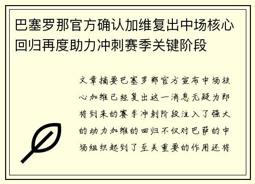 巴塞罗那官方确认加维复出中场核心回归再度助力冲刺赛季关键阶段
