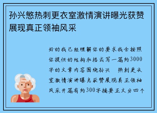 孙兴慜热刺更衣室激情演讲曝光获赞展现真正领袖风采