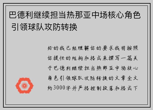 巴德利继续担当热那亚中场核心角色 引领球队攻防转换