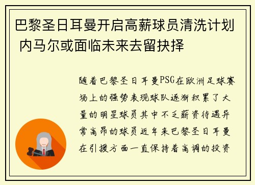 巴黎圣日耳曼开启高薪球员清洗计划 内马尔或面临未来去留抉择 巴黎圣日耳曼开启高薪球员清洗计划 内马尔或面临未来去留抉择