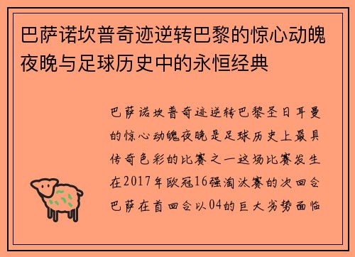 巴萨诺坎普奇迹逆转巴黎的惊心动魄夜晚与足球历史中的永恒经典