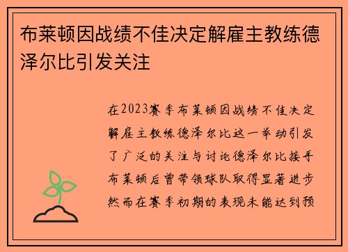 布莱顿因战绩不佳决定解雇主教练德泽尔比引发关注 布莱顿因战绩不佳决定解雇主教练德泽尔比引发关注
