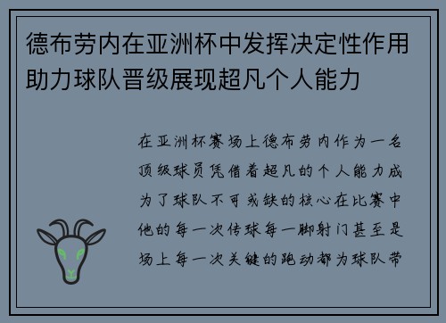 德布劳内在亚洲杯中发挥决定性作用助力球队晋级展现超凡个人能力