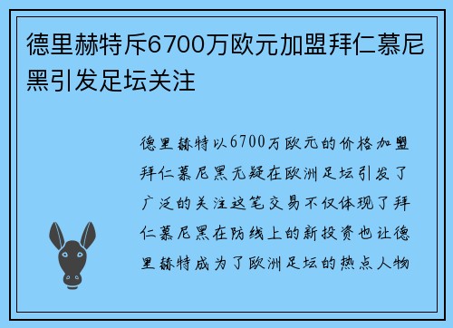 德里赫特斥6700万欧元加盟拜仁慕尼黑引发足坛关注