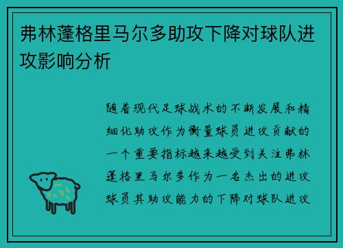 弗林蓬格里马尔多助攻下降对球队进攻影响分析 弗林蓬格里马尔多助攻下降对球队进攻影响分析