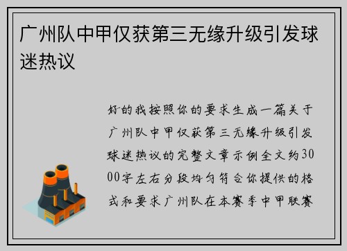 广州队中甲仅获第三无缘升级引发球迷热议
