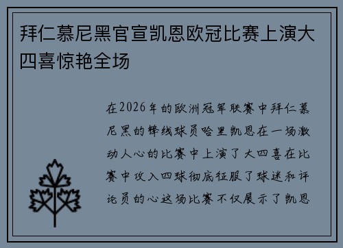 拜仁慕尼黑官宣凯恩欧冠比赛上演大四喜惊艳全场 拜仁慕尼黑官宣凯恩欧冠比赛上演大四喜惊艳全场