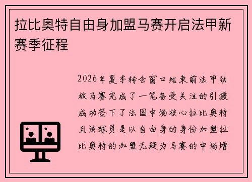 拉比奥特自由身加盟马赛开启法甲新赛季征程