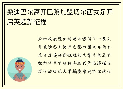 桑迪巴尔离开巴黎加盟切尔西女足开启英超新征程