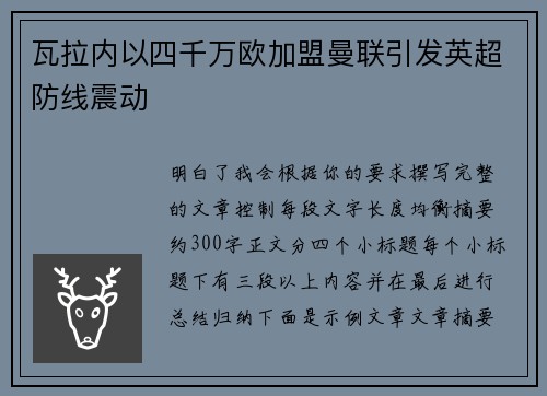 瓦拉内以四千万欧加盟曼联引发英超防线震动