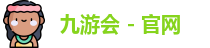九游会 - 官网